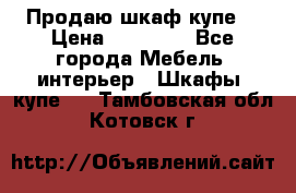 Продаю шкаф купе  › Цена ­ 50 000 - Все города Мебель, интерьер » Шкафы, купе   . Тамбовская обл.,Котовск г.